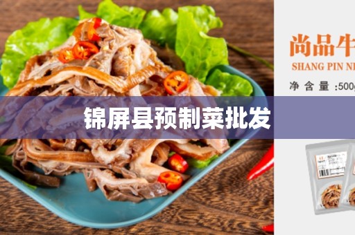锦屏县预制菜批发