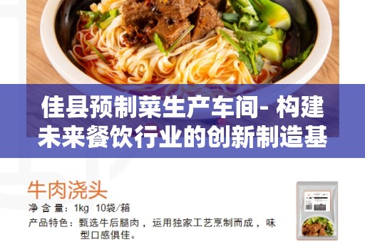 佳县预制菜生产车间- 构建未来餐饮行业的创新制造基地
