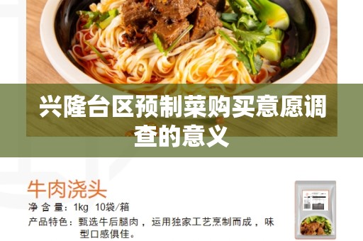 兴隆台区预制菜购买意愿调查的意义