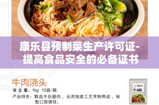 康乐县预制菜生产许可证- 提高食品安全的必备证书