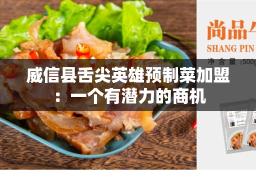 威信县舌尖英雄预制菜加盟：一个有潜力的商机