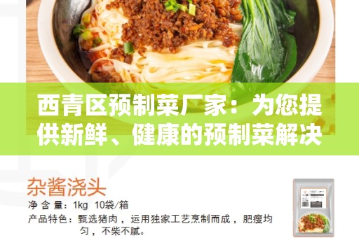 西青区预制菜厂家：为您提供新鲜、健康的预制菜解决方案