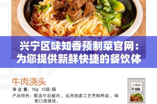 兴宁区味知香预制菜官网：为您提供新鲜快捷的餐饮体验