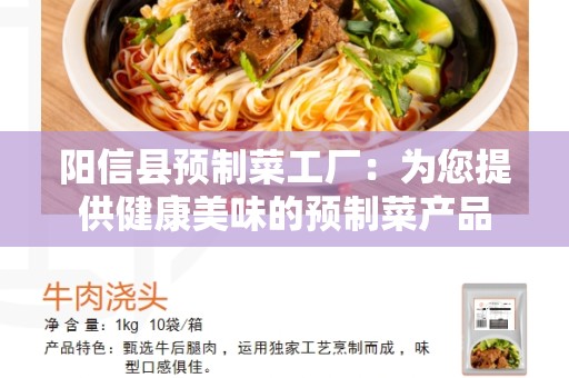阳信县预制菜工厂：为您提供健康美味的预制菜产品