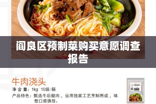阎良区预制菜购买意愿调查报告