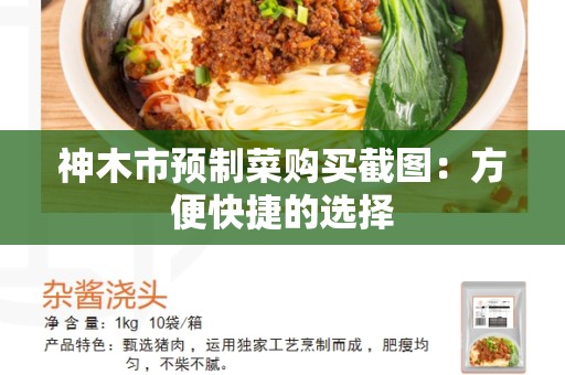 神木市预制菜购买截图：方便快捷的选择