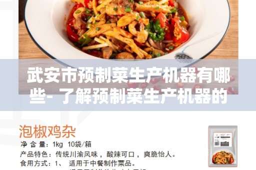 武安市预制菜生产机器有哪些- 了解预制菜生产机器的种类和功能