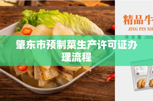 肇东市预制菜生产许可证办理流程