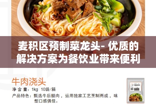 麦积区预制菜龙头- 优质的解决方案为餐饮业带来便利和效率