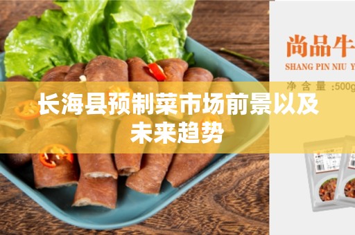 长海县预制菜市场前景以及未来趋势