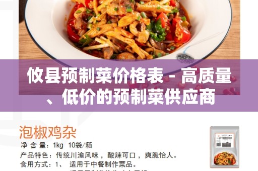 攸县预制菜价格表 - 高质量、低价的预制菜供应商