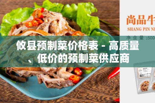 攸县预制菜价格表 - 高质量、低价的预制菜供应商
