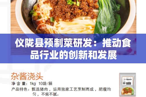 仪陇县预制菜研发：推动食品行业的创新和发展