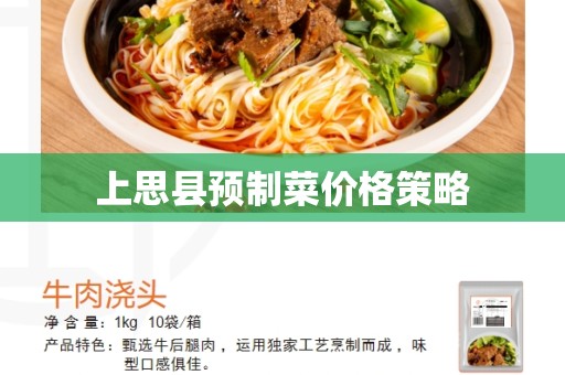 上思县预制菜价格策略
