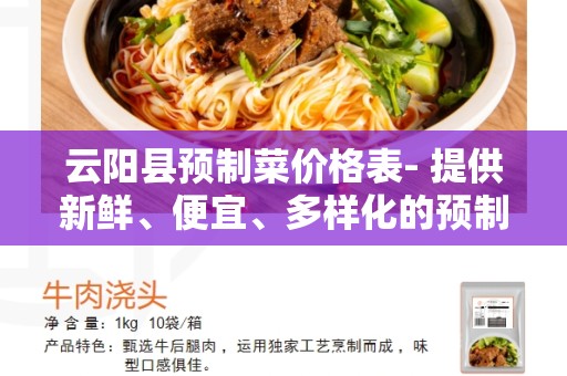 云阳县预制菜价格表- 提供新鲜、便宜、多样化的预制菜品