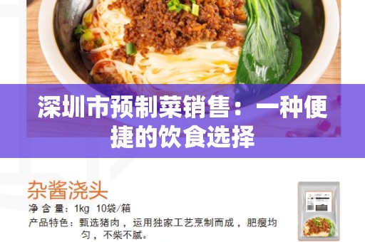 深圳市预制菜销售：一种便捷的饮食选择