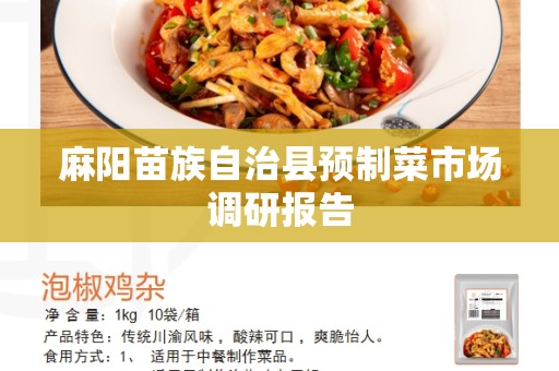 麻阳苗族自治县预制菜市场调研报告