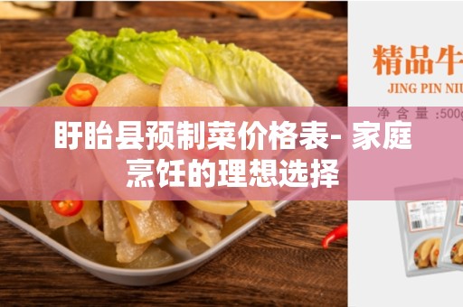盱眙县预制菜价格表- 家庭烹饪的理想选择