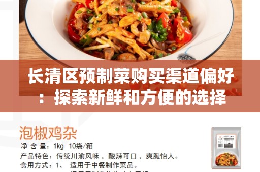 长清区预制菜购买渠道偏好：探索新鲜和方便的选择