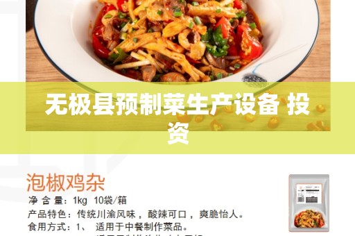 无极县预制菜生产设备 投资