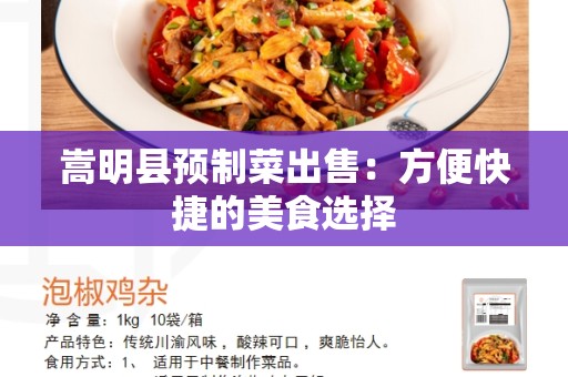 嵩明县预制菜出售：方便快捷的美食选择