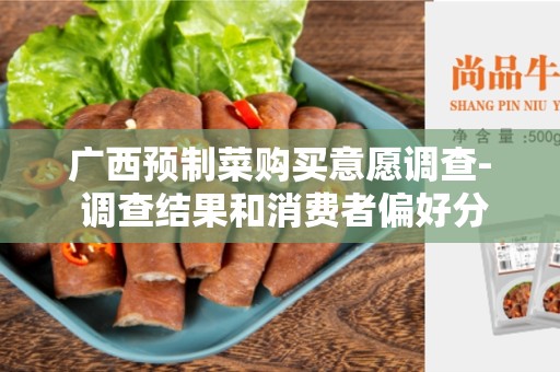 广西预制菜购买意愿调查- 调查结果和消费者偏好分析
