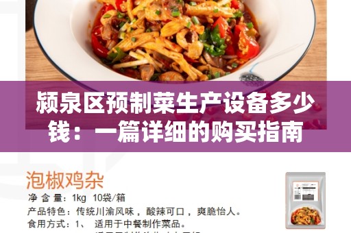颍泉区预制菜生产设备多少钱：一篇详细的购买指南