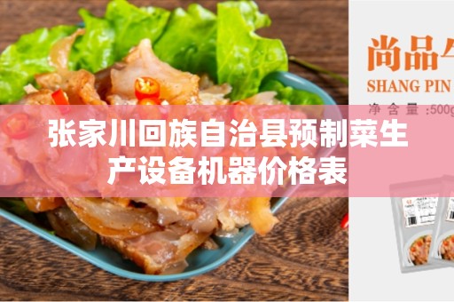 张家川回族自治县预制菜生产设备机器价格表
