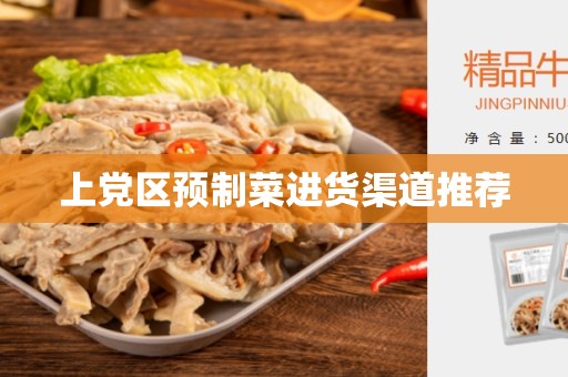 上党区预制菜进货渠道推荐
