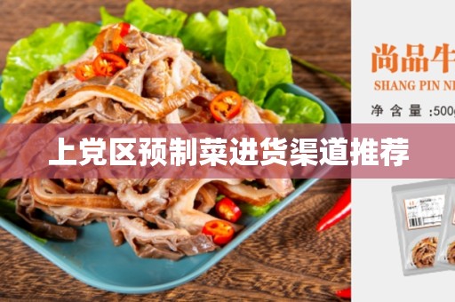 上党区预制菜进货渠道推荐