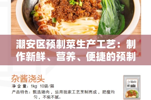 潮安区预制菜生产工艺：制作新鲜、营养、便捷的预制菜