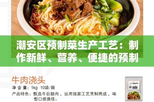 潮安区预制菜生产工艺：制作新鲜、营养、便捷的预制菜