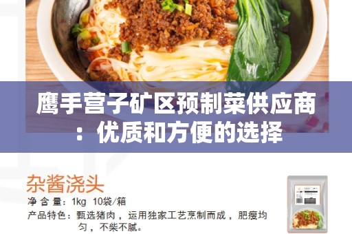 鹰手营子矿区预制菜供应商：优质和方便的选择