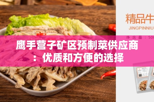 鹰手营子矿区预制菜供应商：优质和方便的选择
