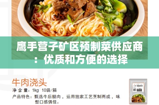 鹰手营子矿区预制菜供应商：优质和方便的选择