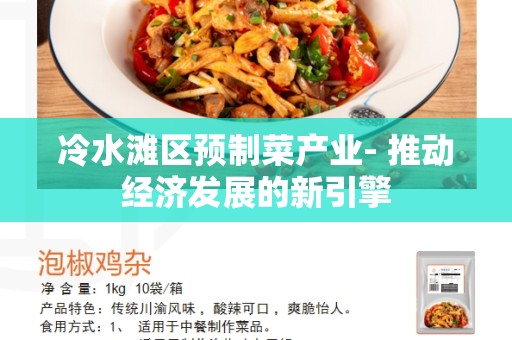 冷水滩区预制菜产业- 推动经济发展的新引擎