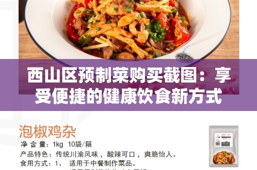 西山区预制菜购买截图：享受便捷的健康饮食新方式