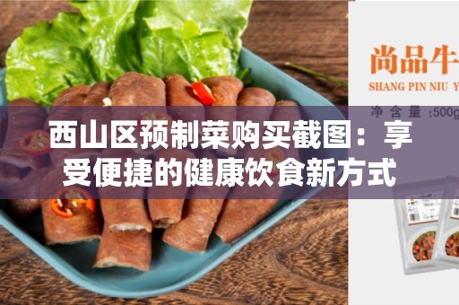 西山区预制菜购买截图：享受便捷的健康饮食新方式
