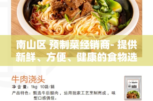 南山区 预制菜经销商- 提供新鲜、方便、健康的食物选择