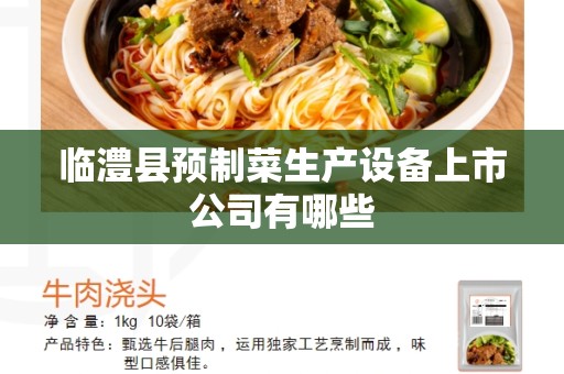 临澧县预制菜生产设备上市公司有哪些