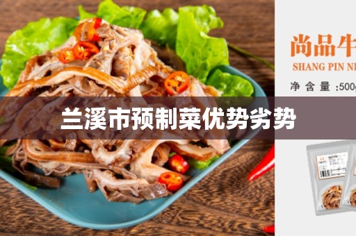 兰溪市预制菜优势劣势