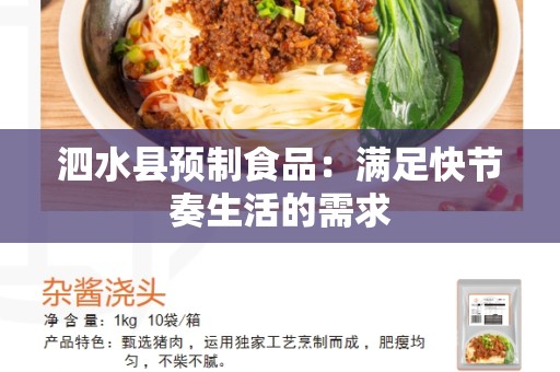 泗水县预制食品：满足快节奏生活的需求