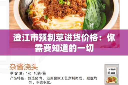 澄江市预制菜进货价格：你需要知道的一切