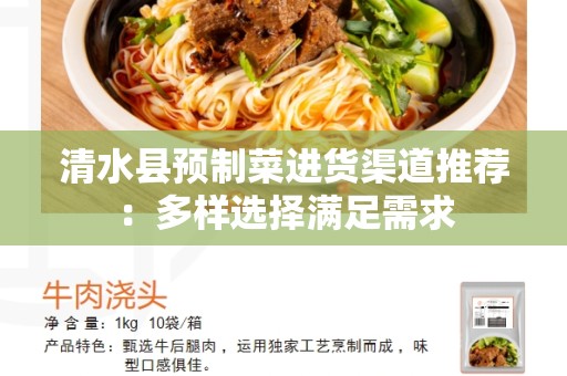 清水县预制菜进货渠道推荐：多样选择满足需求