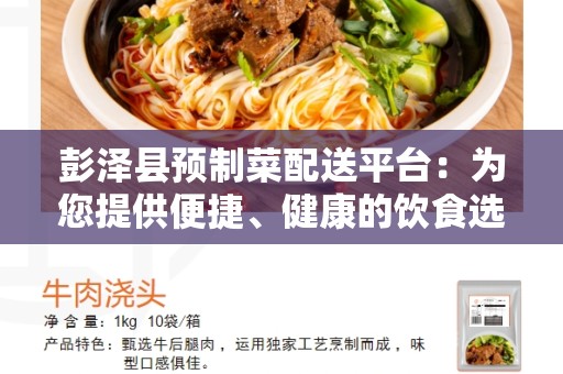 彭泽县预制菜配送平台：为您提供便捷、健康的饮食选择