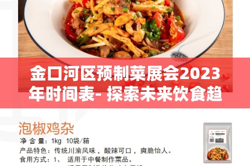 金口河区预制菜展会2023年时间表- 探索未来饮食趋势的盛会