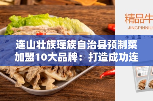 连山壮族瑶族自治县预制菜加盟10大品牌：打造成功连锁餐饮业的关键