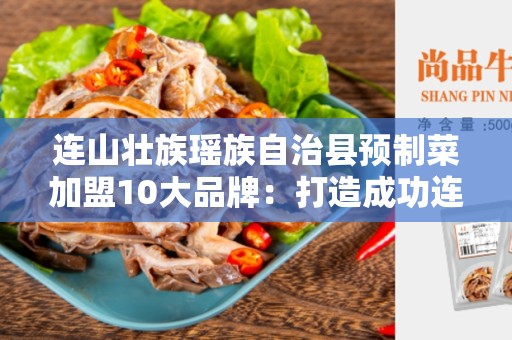 连山壮族瑶族自治县预制菜加盟10大品牌：打造成功连锁餐饮业的关键