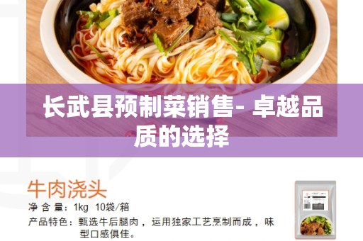 长武县预制菜销售- 卓越品质的选择