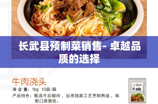 长武县预制菜销售- 卓越品质的选择